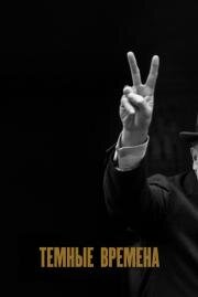 Темные времена (Darkest Hour) (2017)