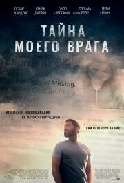 Тайна моего врага (A Dark Foe (The Great Illusion)) (2020)