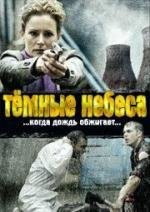 Темные небеса (Black Rain) (2009)