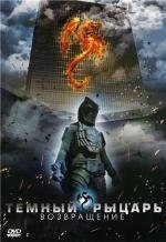 Темный рыцарь. Возвращение (The Black Knight: Returns) (2009)