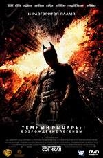 Темный рыцарь: Возрождение легенды (The Dark Knight Rises) (2012)