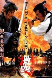 Тень повелителя (Shôgun Iemitsu no ranshin - Gekitotsu (Shogun's Shadow)) (1989)