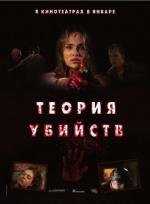 Теория убийств (Kill Theory) 2008