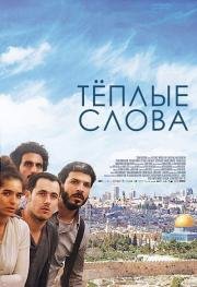 Тёплые слова (2015)
