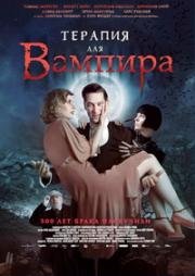 Терапия для вампира (Der Vampir auf der Couch) (2014)