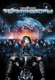 Терминаторы (The Terminators) (2009)