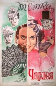 Тётка Чарлея (Charley's Aunt) (1941)