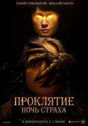 Проклятие. Ночь страха (You Are Not My Mother) (2021)