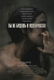 Ты не будешь в одиночестве (You Won't Be Alone) (2022)