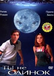 Ты не одинок (Koi... Mil Gaya) (2003)