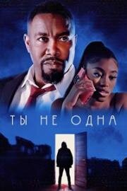Ты не одна (You're Not Alone) (2023)