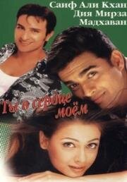 Ты в сердце моем (2001)