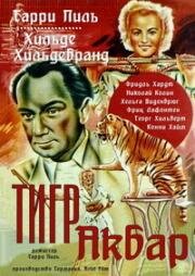 Тигр Акбар (Der Tiger Akbar) (1950)