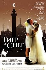 Тигр и снег (La Tigre e la neve) (2006)