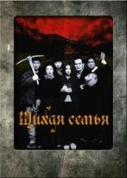 Тихая семья (Choyonghan kajok) 1998