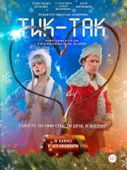 Тик-Так (2025)