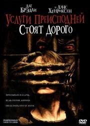Тыквоголовый 3: Услуги преисподней стоят дорого (Pumpkinhead: Ashes to Ashes) (2006)