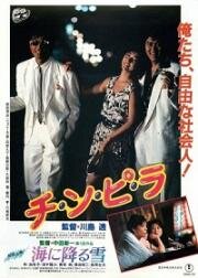 Тинпира (Chinpira) 1984