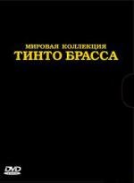 Коллекция фильмов Тинто Брасса (Tinto Brass Collection) (2011)