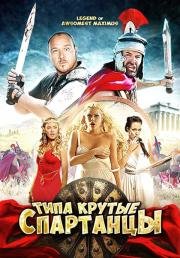 Типа крутые спартанцы (The Legend of Awesomest Maximus) 2010