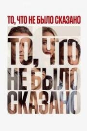 То, что не было сказано (2026)