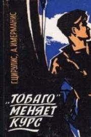 "Тобаго" меняет курс 1965