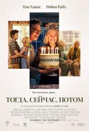 Тогда. Сейчас. Потом (Here) (2024)