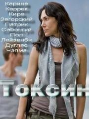 Токсин (Toxin) (2014)