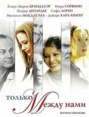 Только между нами (Between Strangers) 2002