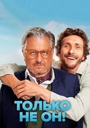 Только не он! (Никуда без терапевта) (Jamais sans mon psy) (2024)