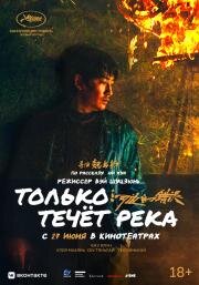 Только течёт река (He bian de cuo wu (Only the River Flows)) (2023)