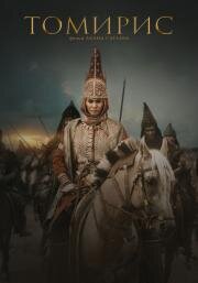 Томирис (Tomiris) (2019)