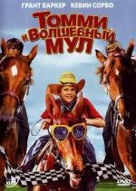 Томми и волшебный мул (Tommy and the Cool Mule) (2009)