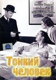 Тонкий человек (The Thin man) 1934