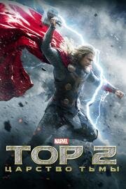 Тор 2: Царство тьмы (Thor: The Dark World) (2013)