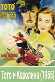 Тото и Каролина (1955)