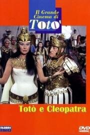 Тото и Клеопатра (1963)