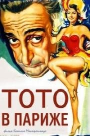 Тото в Париже (Totò a Parigi) (1958)