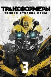 Трансформеры 3: Тёмная сторона Луны (Transformers: Dark of the Moon) (2011)