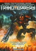 Трансморферы (Transmorphers) (2007)