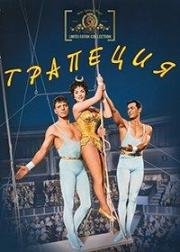 Трапеция (Trapeze) 1956