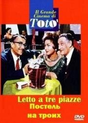 Трехспальная кровать (Постель на троих) (Letto a tre piazze) 1960