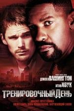 Тренировочный день (Training Day) (2001)