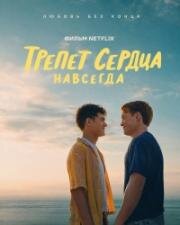 Трепет сердца навсегда (Heartstopper Forever) (2026)