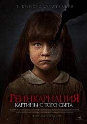 Реинкарнация. Картины с того света (Cracked) 2022