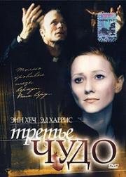 Третье чудо (The third miracle) (1999)