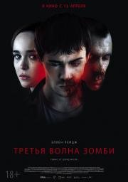 Третья волна зомби (The Cured) 2017