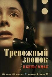 Тревожный звонок (On the Line) (2023)
