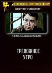 Тревожное утро (илы кезеде) 1967