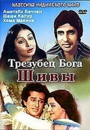 Трезубец бога Шивы (По закону чести) (Trishul) (1978)